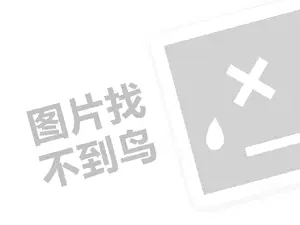 赫德墙布代理费需要多少钱？（创业项目答疑）